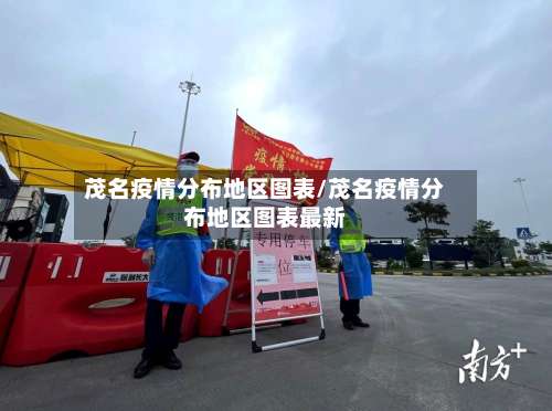 茂名疫情分布地区图表/茂名疫情分布地区图表最新-第1张图片