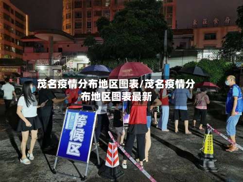 茂名疫情分布地区图表/茂名疫情分布地区图表最新-第2张图片