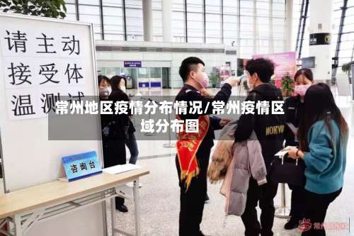 常州地区疫情分布情况/常州疫情区域分布图-第2张图片