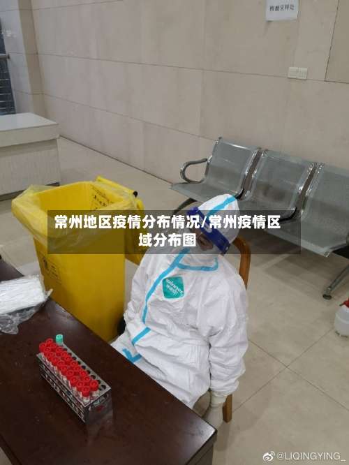 常州地区疫情分布情况/常州疫情区域分布图-第1张图片