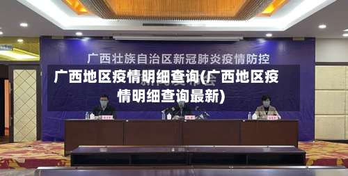 广西地区疫情明细查询(广西地区疫情明细查询最新)-第2张图片