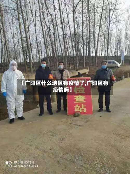 【广阳区什么地区有疫情了,广阳区有疫情吗】-第2张图片