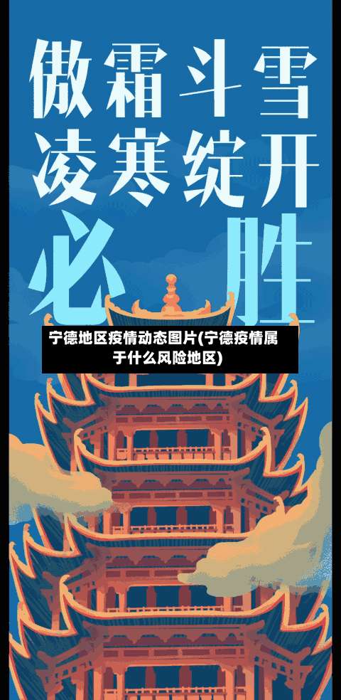 宁德地区疫情动态图片(宁德疫情属于什么风险地区)-第1张图片