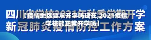 【疫情地区要求开学吗现在,2021疫情学校能正常开学吗】-第2张图片