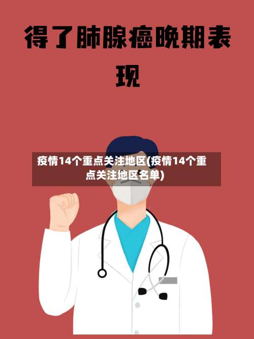 疫情14个重点关注地区(疫情14个重点关注地区名单)-第2张图片