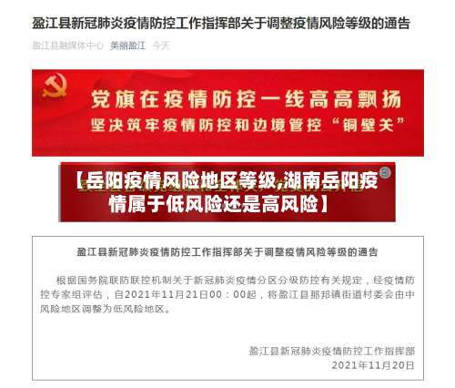 【岳阳疫情风险地区等级,湖南岳阳疫情属于低风险还是高风险】-第1张图片