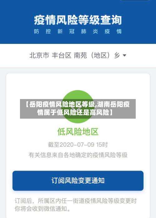 【岳阳疫情风险地区等级,湖南岳阳疫情属于低风险还是高风险】-第2张图片