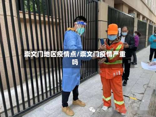 崇文门地区疫情点/崇文门疫情严重吗-第2张图片