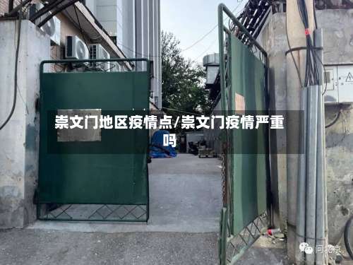 崇文门地区疫情点/崇文门疫情严重吗-第3张图片