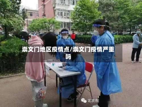 崇文门地区疫情点/崇文门疫情严重吗-第1张图片