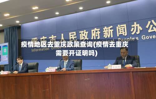 疫情地区去重庆政策查询(疫情去重庆需要开证明吗)-第3张图片