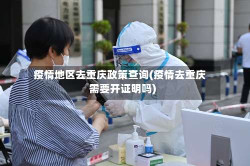 疫情地区去重庆政策查询(疫情去重庆需要开证明吗)-第2张图片