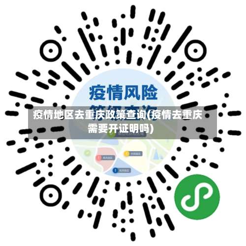 疫情地区去重庆政策查询(疫情去重庆需要开证明吗)-第1张图片