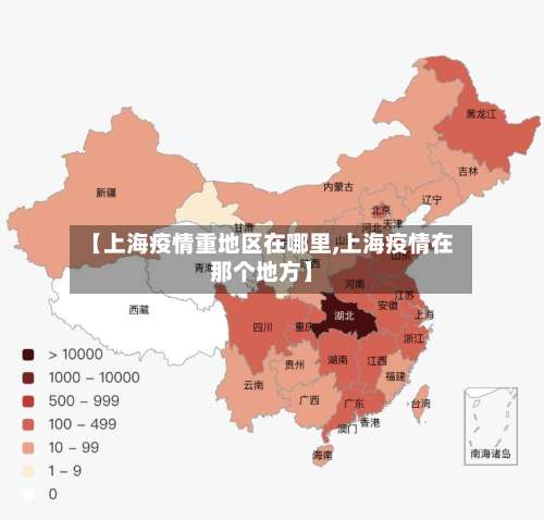 【上海疫情重地区在哪里,上海疫情在那个地方】-第1张图片