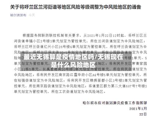 最近无锡算是疫情地区吗/无锡现在是什么风险地区-第1张图片
