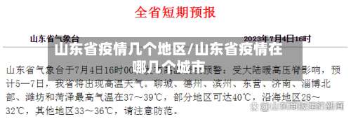山东省疫情几个地区/山东省疫情在哪几个城市-第2张图片