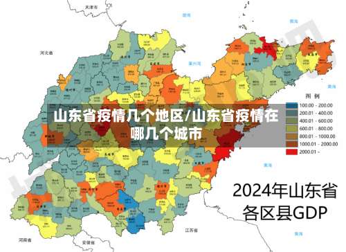 山东省疫情几个地区/山东省疫情在哪几个城市-第1张图片