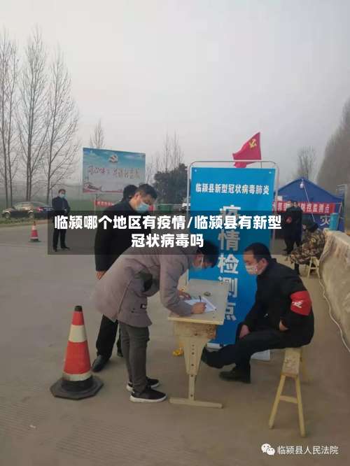 临颍哪个地区有疫情/临颍县有新型冠状病毒吗-第1张图片