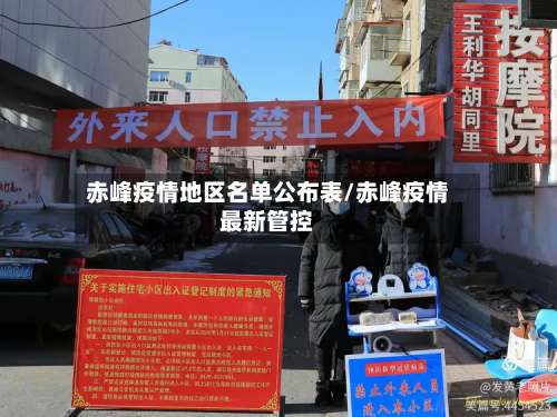 赤峰疫情地区名单公布表/赤峰疫情最新管控-第3张图片