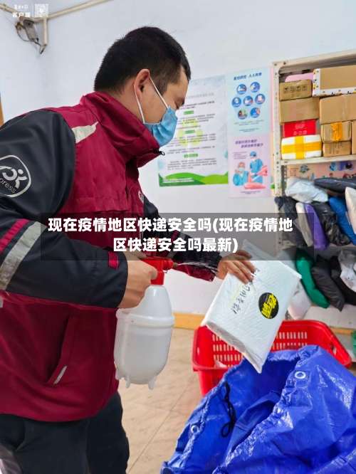 现在疫情地区快递安全吗(现在疫情地区快递安全吗最新)-第1张图片
