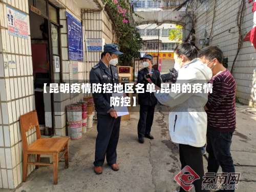 【昆明疫情防控地区名单,昆明的疫情防控】-第1张图片