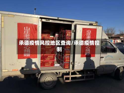 承德疫情风控地区查询/承德疫情控制-第1张图片