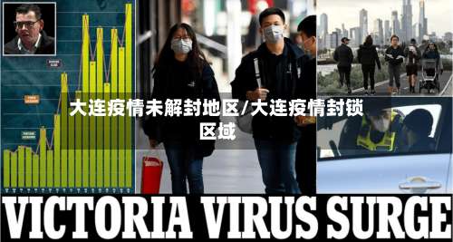 大连疫情未解封地区/大连疫情封锁区域-第1张图片