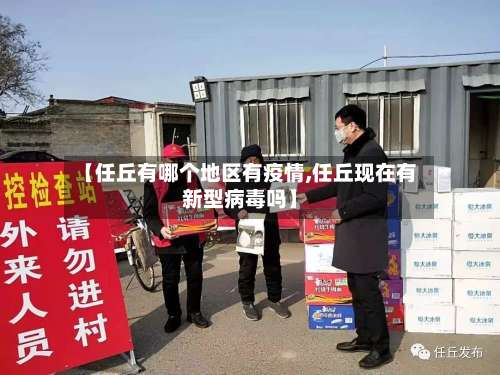 【任丘有哪个地区有疫情,任丘现在有新型病毒吗】-第2张图片