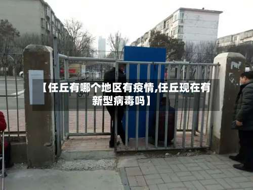 【任丘有哪个地区有疫情,任丘现在有新型病毒吗】-第3张图片