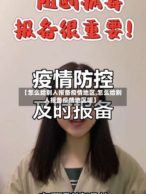 【怎么给别人报备疫情地区,怎么给别人报备疫情地区呢】-第2张图片