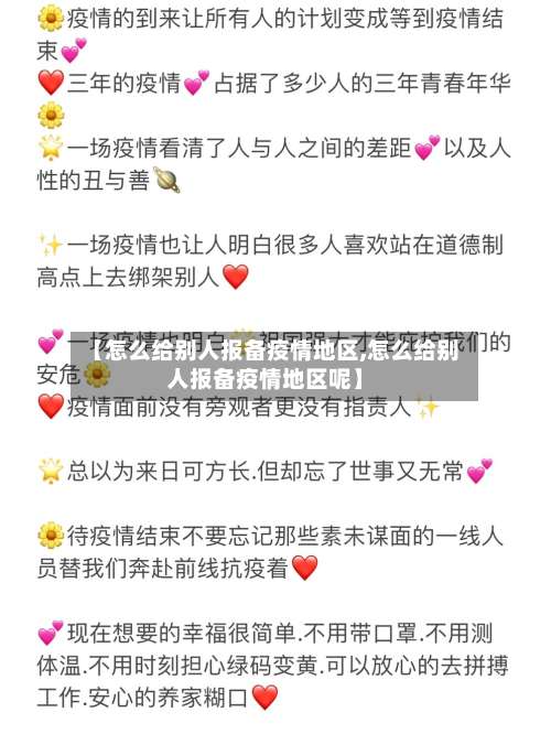 【怎么给别人报备疫情地区,怎么给别人报备疫情地区呢】-第1张图片