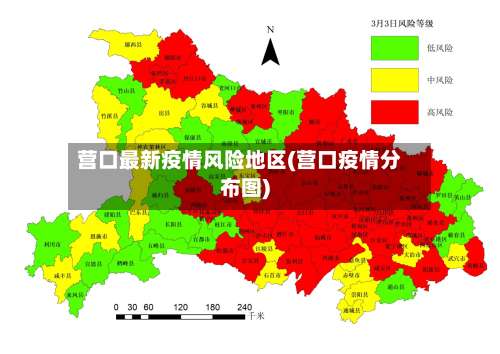 营口最新疫情风险地区(营口疫情分布图)-第1张图片