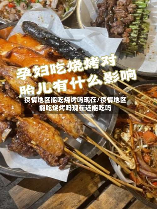 疫情地区能吃烧烤吗现在/疫情地区能吃烧烤吗现在还能吃吗-第1张图片