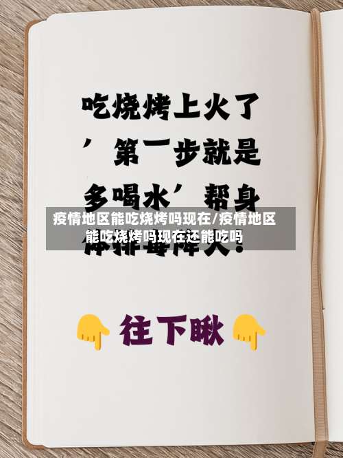 疫情地区能吃烧烤吗现在/疫情地区能吃烧烤吗现在还能吃吗-第2张图片