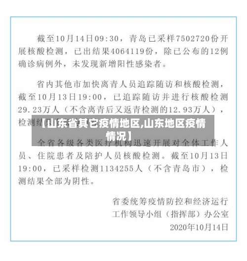 【山东省其它疫情地区,山东地区疫情情况】-第3张图片