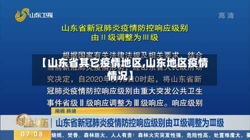 【山东省其它疫情地区,山东地区疫情情况】-第1张图片