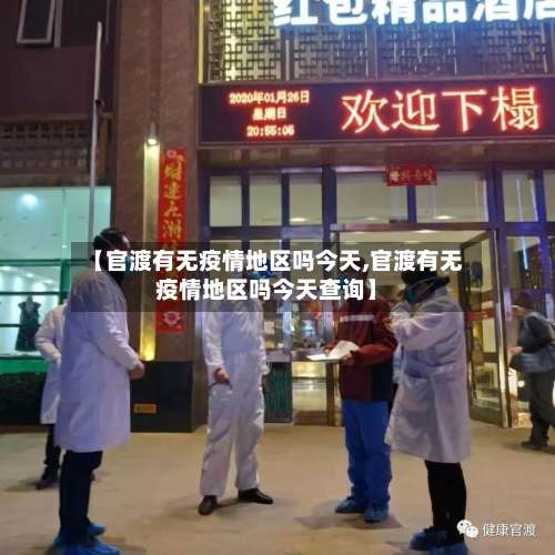 【官渡有无疫情地区吗今天,官渡有无疫情地区吗今天查询】-第1张图片
