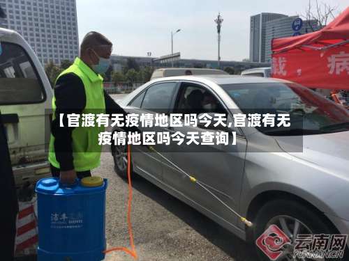 【官渡有无疫情地区吗今天,官渡有无疫情地区吗今天查询】-第3张图片