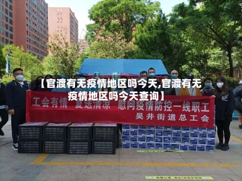 【官渡有无疫情地区吗今天,官渡有无疫情地区吗今天查询】-第2张图片