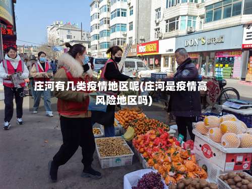 庄河有几类疫情地区呢(庄河是疫情高风险地区吗)-第3张图片