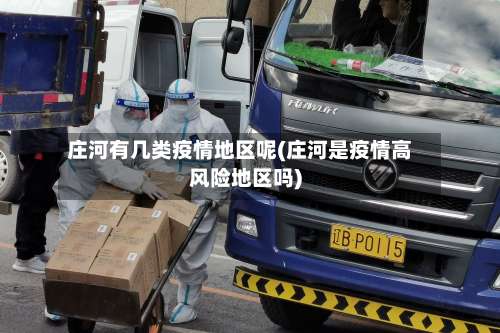 庄河有几类疫情地区呢(庄河是疫情高风险地区吗)-第1张图片