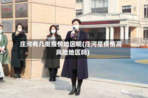庄河有几类疫情地区呢(庄河是疫情高风险地区吗)-第2张图片