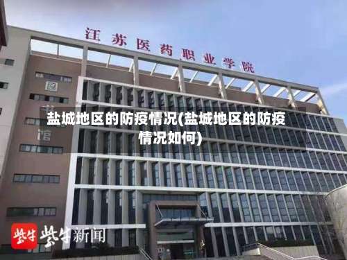 盐城地区的防疫情况(盐城地区的防疫情况如何)-第1张图片