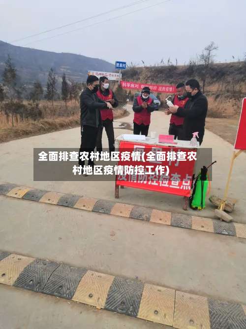 全面排查农村地区疫情(全面排查农村地区疫情防控工作)-第1张图片