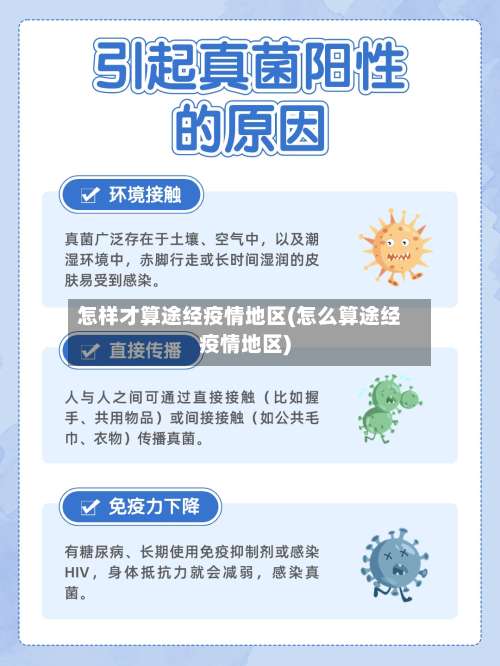 怎样才算途经疫情地区(怎么算途经疫情地区)-第2张图片