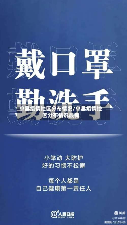 单县疫情地区分布情况/单县疫情地区分布情况最新-第3张图片