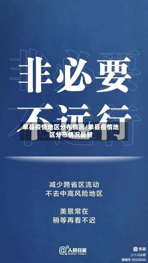 单县疫情地区分布情况/单县疫情地区分布情况最新-第1张图片