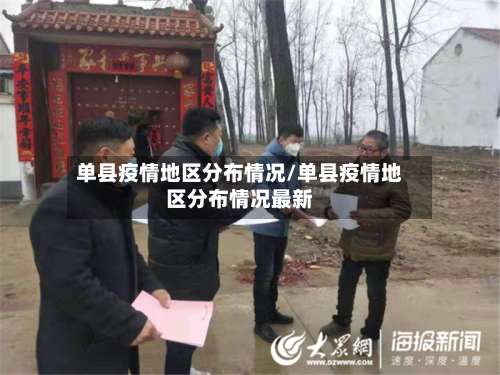 单县疫情地区分布情况/单县疫情地区分布情况最新-第2张图片