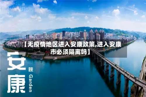 【无疫情地区进入安康政策,进入安康市必须隔离吗】-第2张图片