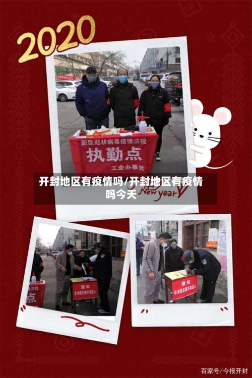 开封地区有疫情吗/开封地区有疫情吗今天-第1张图片